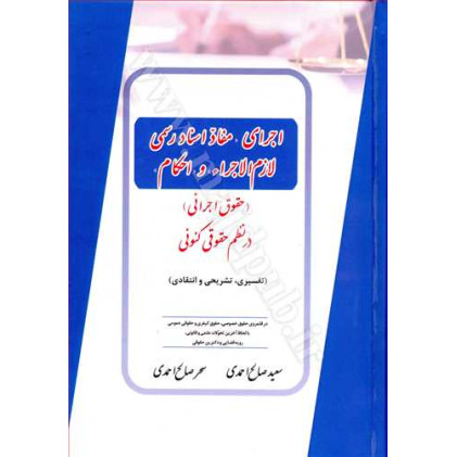 کتاب اجرای «مفاد اسناد رسمی لازم الاجراء» و «احکام» در نظم حقوقی کنونی
