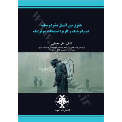 کتاب حقوق بین الملل بشر دوستانه در برابر جنگ و کاربرد تسلیحات بیولوژیک