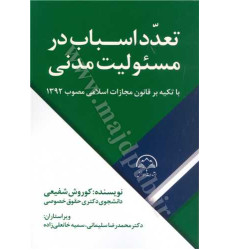 کتاب تعدد اسباب در مسئولیت مدنی با تکیه بر قانون مجازات اسلامی مصوب 132 کتاب تعدد اسباب در مسئولیت مدنی با تکیه بر قانون مجازات اسلامی مصوب 132