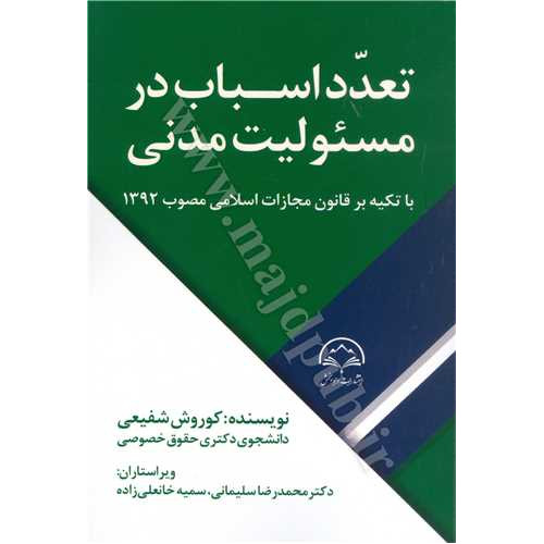 کتاب تعدد اسباب در مسئولیت مدنی با تکیه بر قانون مجازات اسلامی مصوب 132