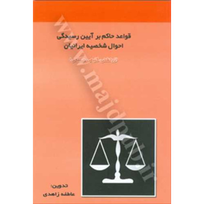 کتاب قواعدحاکم بر آیین رسیدگی احوال شخصیه ایرانیان 