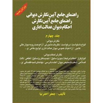 کتاب راهنمای جامع آیین نگارش دیوانی و احکام دیوان عدالت اداری جلد چهارم