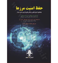 کتاب حفظ امنیت مرزها «نهاد های اجرای قانون و چالش های فراروی کنترل جرم» کتاب حفظ امنیت مرزها «نهاد های اجرای قانون و چالش های فراروی کنترل جرم»