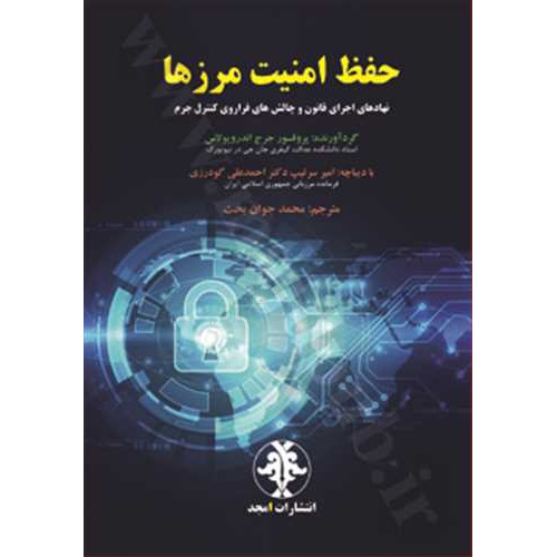 کتاب حفظ امنیت مرزها «نهاد های اجرای قانون و چالش های فراروی کنترل جرم»