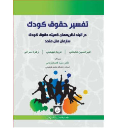 کتاب تفسیر حقوق کودک در آئینه نظریه های کمیته حقوق کودک سازمان ملل متحد کتاب تفسیر حقوق کودک در آئینه نظریه های کمیته حقوق کودک سازمان ملل متحد