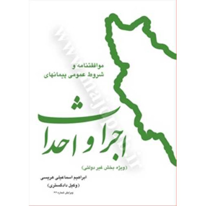کتاب موافقتنامه و شروط عمومی پیمانهای اجرا و احداث «ویژه بخش غیر دولتی»