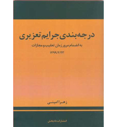 کتاب درجه بندی جرایم تعزیری به انضمام مرور زمان تعقیب و مجازات 1399/2/23 کتاب درجه بندی جرایم تعزیری به انضمام مرور زمان تعقیب و مجازات 1399/2/23