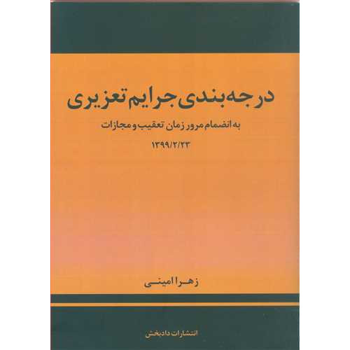 کتاب درجه بندی جرایم تعزیری به انضمام مرور زمان تعقیب و مجازات 1399/2/23