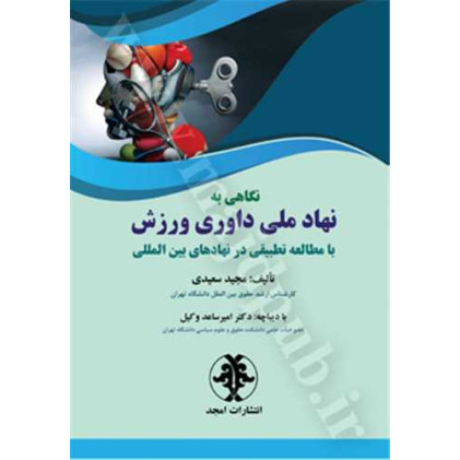کتاب نگاهی به نهاد ملی داوری ورزش با مطالعه تطبیقی در نهادهای بین المللی