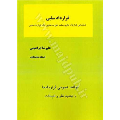 کتاب قرارداد سلبی «شناسایی قرارداد حاوی سلب حق به عنوان یک قرارداد معین» کتاب قرارداد سلبی «شناسایی قرارداد حاوی سلب حق به عنوان یک قرارداد معین»