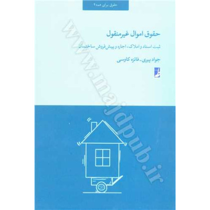 کتاب حقوق اموال غیر منقول «ثبت اسناد و املاک، اجاره و پیش فروش ساختمان » کتاب حقوق اموال غیر منقول «ثبت اسناد و املاک، اجاره و پیش فروش ساختمان »
