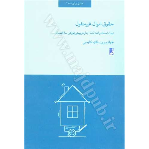 کتاب حقوق اموال غیر منقول «ثبت اسناد و املاک، اجاره و پیش فروش ساختمان »