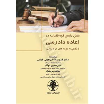 کتاب نقش رئیس قوه قضاییه در اعاده دادرسی با نگاهی به نظریه های جرم شناسی