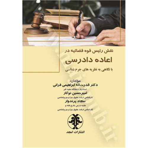 کتاب نقش رئیس قوه قضاییه در اعاده دادرسی با نگاهی به نظریه های جرم شناسی