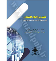کتاب حقوق بین الملل اقتصادی «ویژه دانشجویان کارشناسی ارشد حقوق بین الملل»
