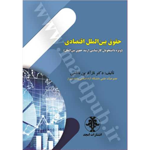 کتاب حقوق بین الملل اقتصادی «ویژه دانشجویان کارشناسی ارشد حقوق بین الملل»