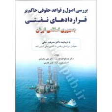 کتاب بررسی اصول و قواعد حقوقی حاکم بر قراردادهای نفتی جمهوری اسلامی ایران