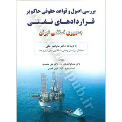 کتاب بررسی اصول و قواعد حقوقی حاکم بر قراردادهای نفتی جمهوری اسلامی ایران کتاب بررسی اصول و قواعد حقوقی حاکم بر قراردادهای نفتی جمهوری اسلامی ایران