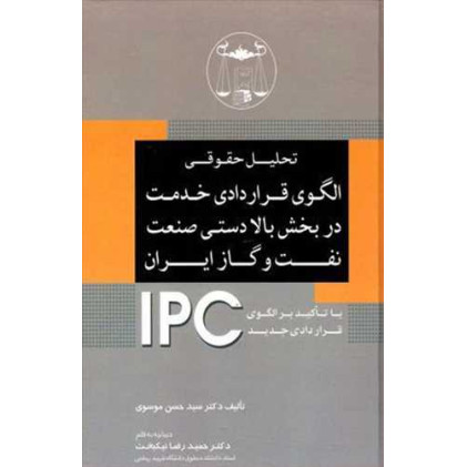 کتاب تحلیل حقوقی الگوی قراردادی خدمت در بخش بالادستی صنعت نفت و گاز ایران