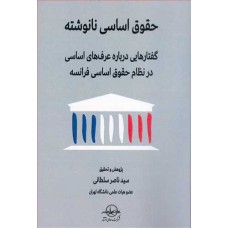 کتاب حقوق اساسی نانوشته «گفتارهایی درباره عرف های اساسی درنظام حقوق اساسی»