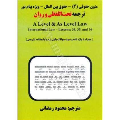 کتاب متون حقوقی (4)-حقوق بین الملل- ویژه پیام نور ترجمه تحت اللفضی وروان  a level and as level law