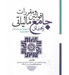 کتاب راهنمای جامع قوانین و مقررات مالیاتی به همراه آیین نامه و احکام مرتبط