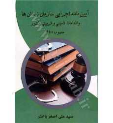 کتاب آیین نامه اجرایی سازمان زندان ها واقدامات تامینی وتربیتی کشور مصوب1400 کتاب آیین نامه اجرایی سازمان زندان ها واقدامات تامینی وتربیتی کشور مصوب1400