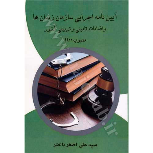 کتاب آیین نامه اجرایی سازمان زندان ها واقدامات تامینی وتربیتی کشور مصوب1400