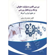 کتاب بررسی قلمرو مسئولیت حقوقی پزشک و پزشکیار ورزشی در حقوق ایران و آمریکا