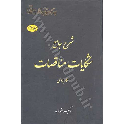 کتاب شرح جامع شکایات مناقصات «کاربردی»
