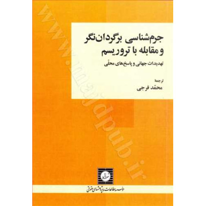 کتاب جرم شناسی برگردان نگر و مقابله با تروریسم تهدیدات جهانی و پاسخ های محلی