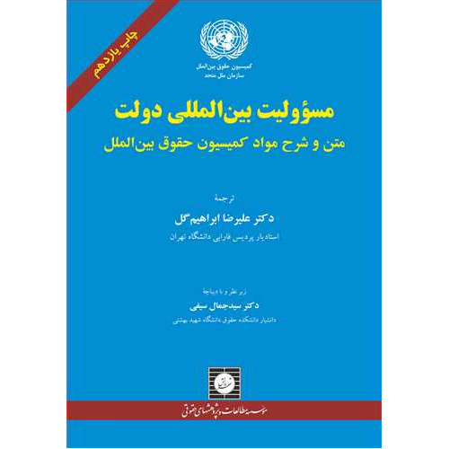 کتاب مسئولیت بین المللی دولت «متن و شرح مواد كمیسیون حقوق بین الملل»