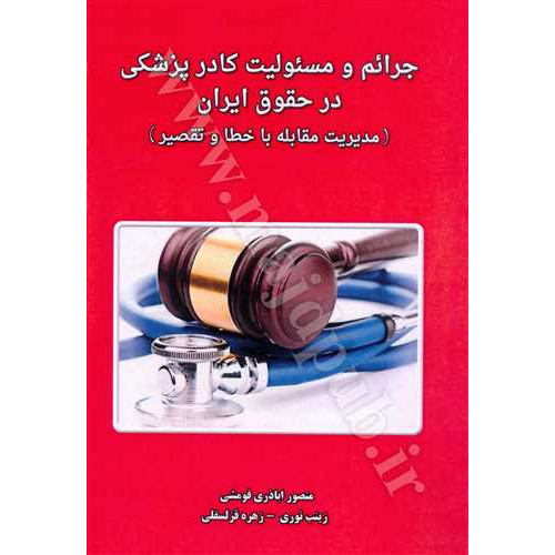 کتاب جرائم و مسئولیت کادر پزشکی در حقوق ایران «مدیریت مقابله با خطا و تقصیر»