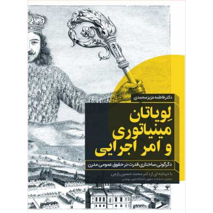 کتاب لویاتان مینیاتوری و امر اجرایی «دگرگونی ساختاری قدرت در حقوق عمومی مدرن»