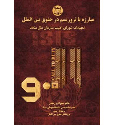 کتاب مبارزه با تروریسم در حقوق بین الملل «تمهیدات شورای امنیت سازمان ملل متحد»
