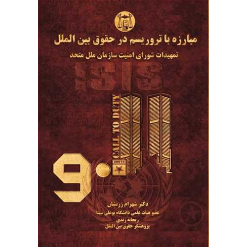 کتاب مبارزه با تروریسم در حقوق بین الملل «تمهیدات شورای امنیت سازمان ملل متحد»