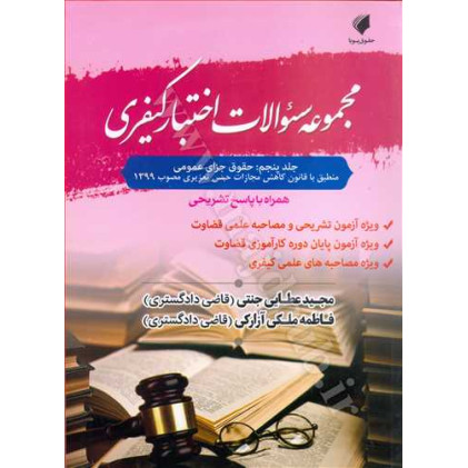 کتاب مجموعه سوالات اختبار کیفری جلد 5 «حقوق جزای عمومی ، همراه با پاسخ تشریحی»
