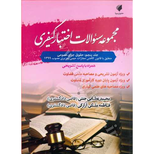 کتاب مجموعه سوالات اختبار کیفری جلد 5 «حقوق جزای عمومی ، همراه با پاسخ تشریحی»