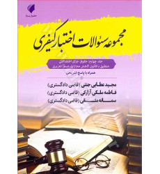 کتاب مجموعه سوالات اختبار کیفری جلد 4 «حقوق جزای اختصاصی» همراه با پاسخ تشریحی کتاب مجموعه سوالات اختبار کیفری جلد 4 «حقوق جزای اختصاصی» همراه با پاسخ تشریحی