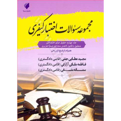 کتاب مجموعه سوالات اختبار کیفری جلد 4 «حقوق جزای اختصاصی» همراه با پاسخ تشریحی