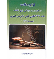 کتاب درخواست رسیدگی فوق العاده ماده 477 قانون آیین دادرسی کیفری «لوایح دفاعیه» کتاب درخواست رسیدگی فوق العاده ماده 477 قانون آیین دادرسی کیفری «لوایح دفاعیه»