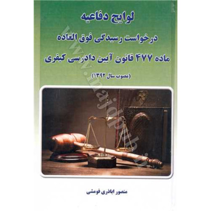 کتاب درخواست رسیدگی فوق العاده ماده 477 قانون آیین دادرسی کیفری «لوایح دفاعیه» کتاب درخواست رسیدگی فوق العاده ماده 477 قانون آیین دادرسی کیفری «لوایح دفاعیه»