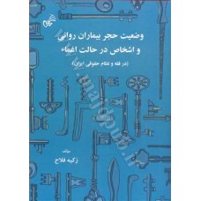 کتاب وضعیت حجر بیماران روانی و اشخاص در حالت اغماء «در فقه و نظام حقوقی ایران»