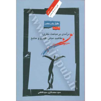کتاب حقوق بشر معاصر «دفتراول» درآمدی بر مباحث نظری: مفاهیم, مبانی, قلمرو و منابع