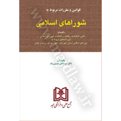 کتاب قانون شوراهای اسلامی