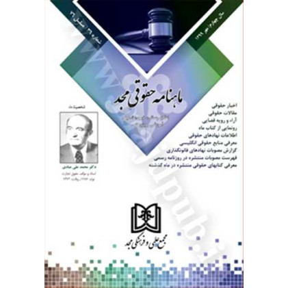 کتاب ماهنامه حقوقی مجد شماره شماره 36