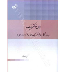 کتاب ابلاغ الکترونیک « بررسی تطبیقی ابلاغ الکترونیک با ابلاغ سنتی در اوراق قضایی»