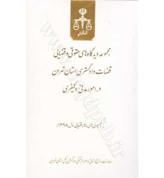 کتاب مجموعه دیدگاههای حقوقی و قضایی قضات دادگستری استان تهران در امور مدنی و کیفری کتاب مجموعه دیدگاههای حقوقی و قضایی قضات دادگستری استان تهران در امور مدنی و کیفری