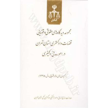 کتاب مجموعه دیدگاههای حقوقی و قضایی قضات دادگستری استان تهران در امور مدنی و کیفری کتاب مجموعه دیدگاههای حقوقی و قضایی قضات دادگستری استان تهران در امور مدنی و کیفری