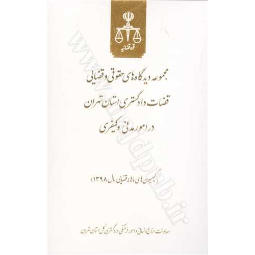 کتاب مجموعه دیدگاههای حقوقی و قضایی قضات دادگستری استان تهران در امور مدنی و کیفری